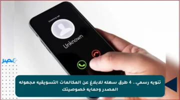 تنويه رسمي.. 4 طرق سهلة للإبلاغ عن المكالمات التسويقية مجهولة المصدر وحماية خصوصيتك